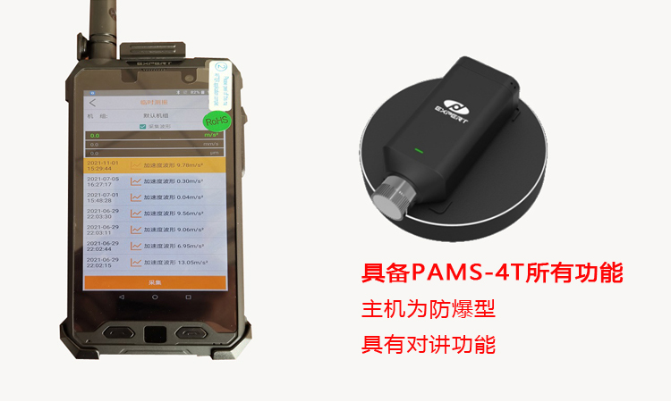 PAMS-4E防爆测振仪